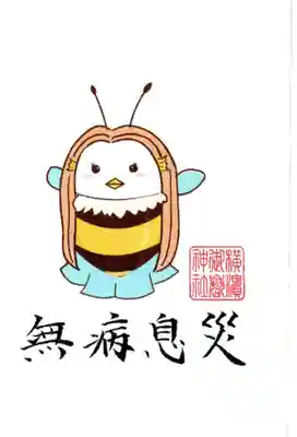 横浜御嶽神社の授与品その他