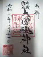 大國魂神社の御朱印