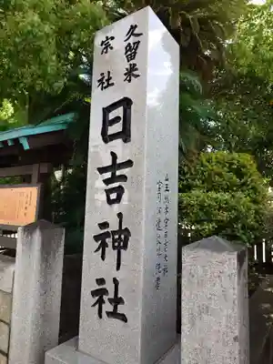 久留米宗社　日吉神社(福岡県)
