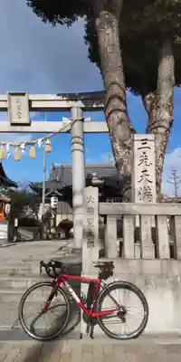 三先天満宮(大阪府)
