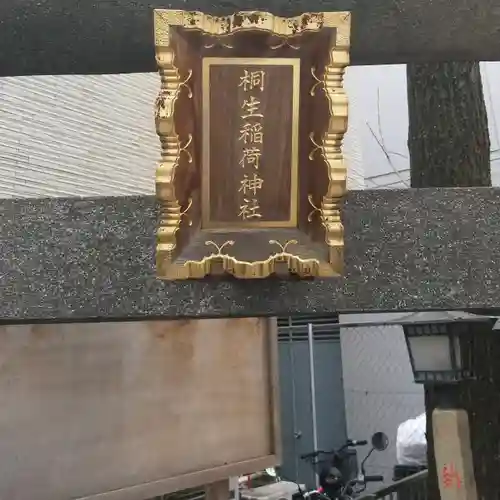 桐生稲荷神社のその他建物