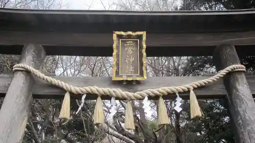 下総国三山　二宮神社(千葉県)
