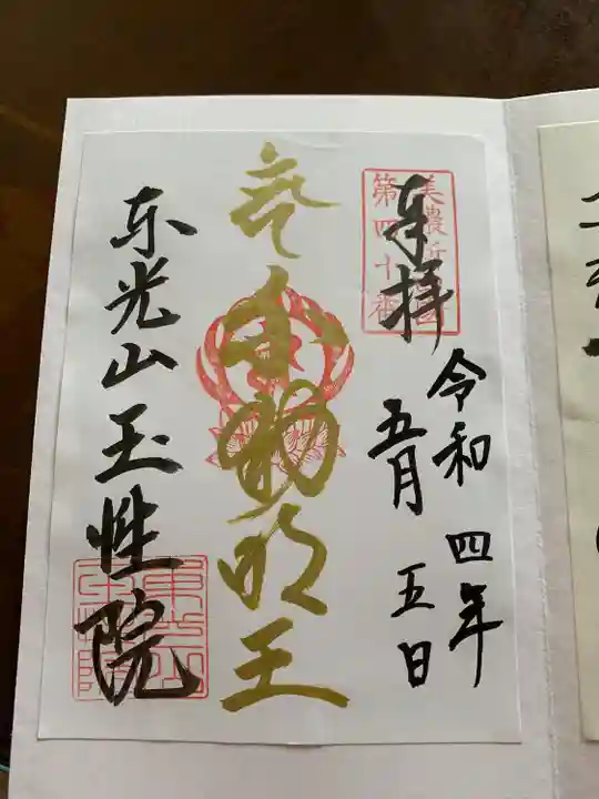 玉性院の御朱印