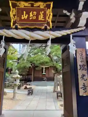 瑞光寺(東京都)