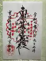 実教寺の御朱印