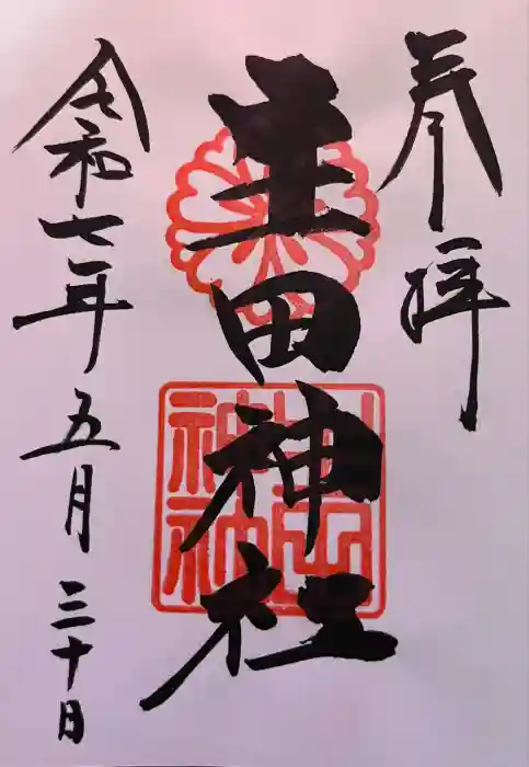 生田神社の御朱印