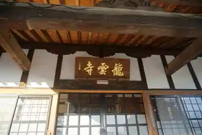 明鏡山龍雲寺の本殿・本堂