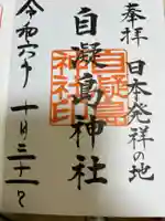 自凝島神社の御朱印