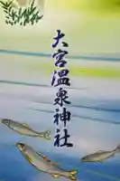 大宮温泉神社の御朱印帳