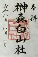 榊森白山社の御朱印