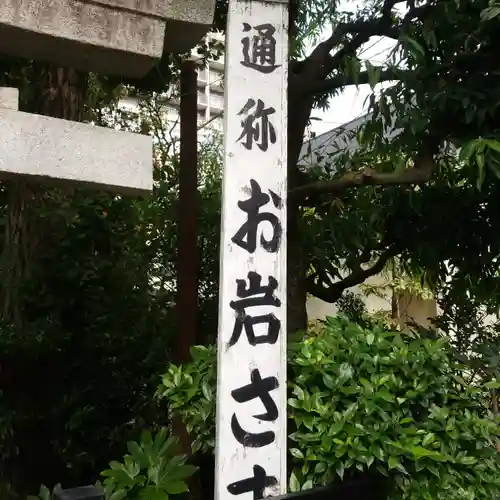 四谷於岩稲荷田宮神社のその他建物