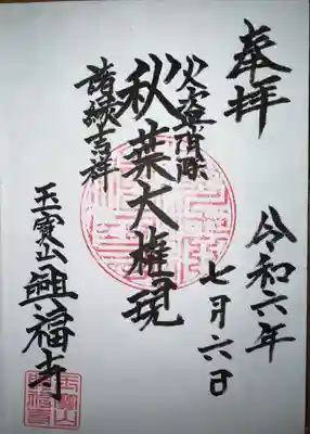 興福寺(神奈川県)