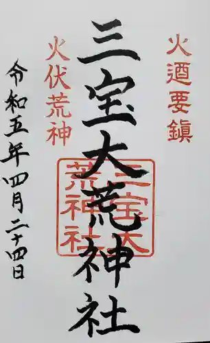 三寳大荒神社の御朱印