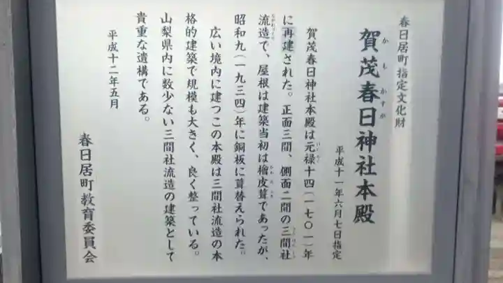 賀茂春日神社の歴史