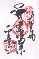 平等寺(徳島県)