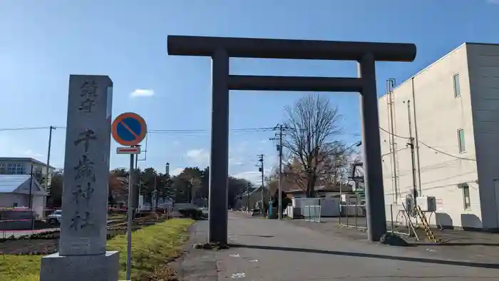 千歳神社の鳥居