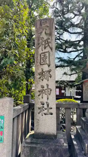 元祇園梛神社・隼神社(京都府)