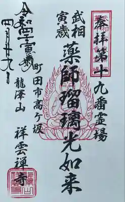 龍澤山祥雲寺の御朱印