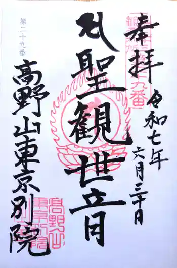高野山東京別院の御朱印 2025年06月