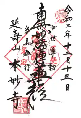 本妙寺の御朱印