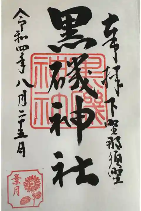 【頒布場所】 社務所
【初穂料 / 納経料】 500円
【この御朱印の好きなところ】 葉月限定のひまわりスタンプ!