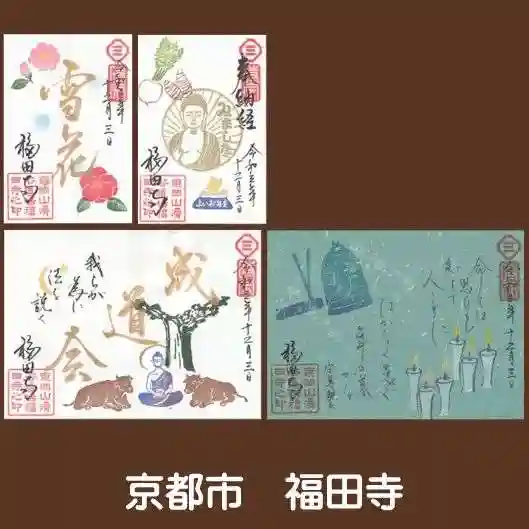 福田寺の御朱印