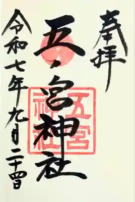 『祇園神社』で拝受 書入れ