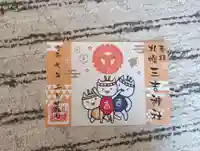 三吉神社の御朱印