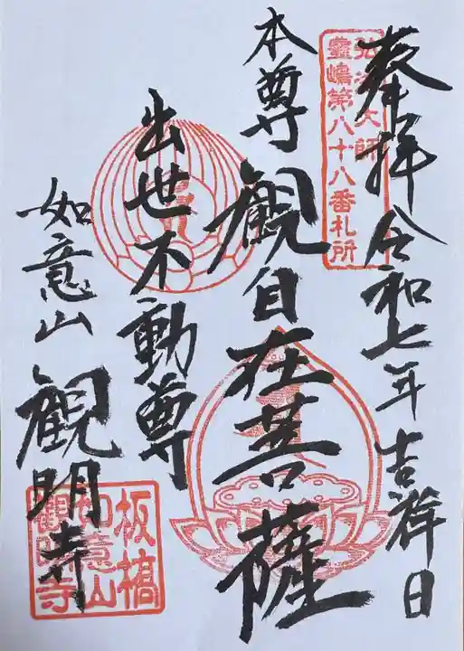 観明寺(東京都)