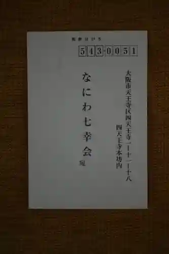 四條畷神社の授与品その他