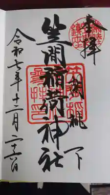 笠間稲荷神社の御朱印