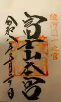 富士山東口本宮 冨士浅間神社の御朱印