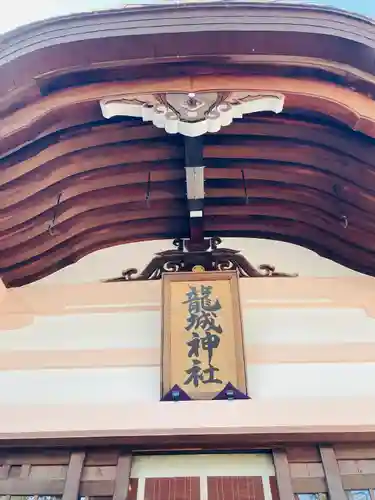 龍城神社のその他建物