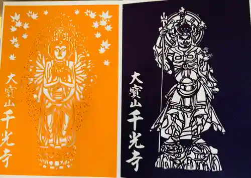 千光寺の御朱印