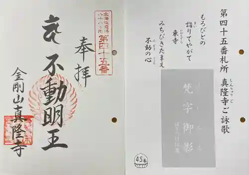 真隆寺の御朱印