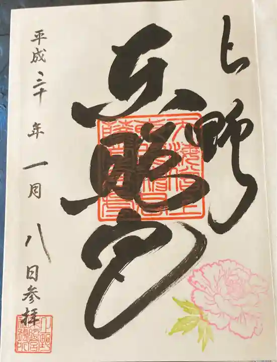 上野東照宮の御朱印