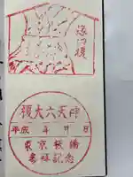 榎大六天神の御朱印