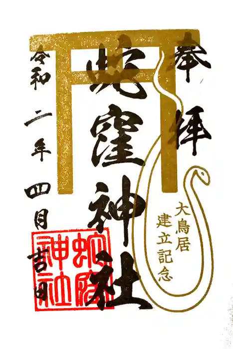 蛇窪神社の御朱印