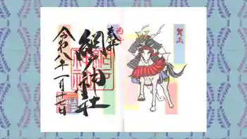 網戸神社の御朱印 2026年01月