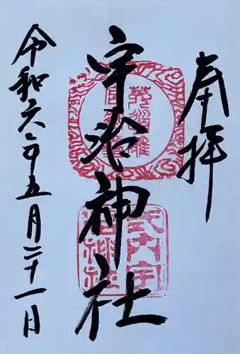 宇治神社(京都府)