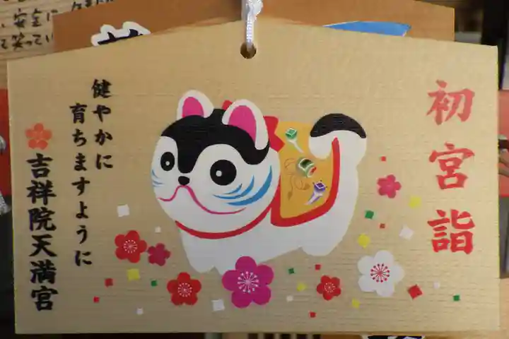 吉祥院天満宮の絵馬