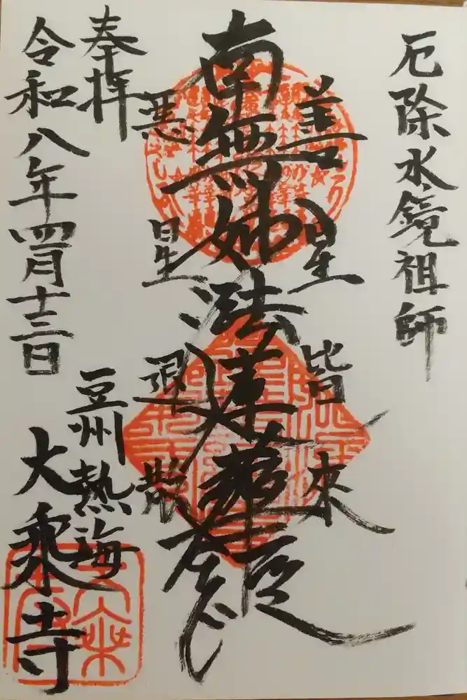 大乗寺の御朱印