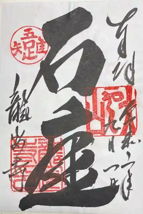 龍安寺の御朱印