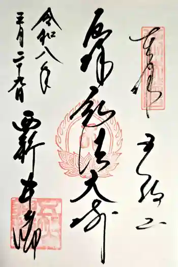 西新井大師総持寺の御朱印 2026年03月