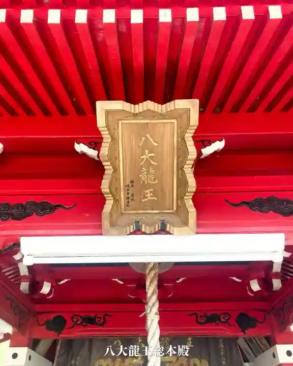 八大龍王総本殿(岐阜県)
