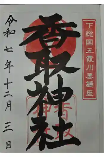 川妻香取神社の御朱印 2025年12月