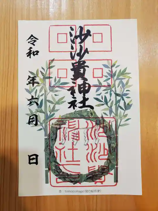 沙沙貴神社の御朱印