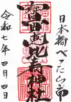 寳田恵比寿神社の御朱印