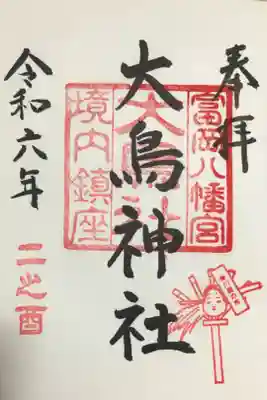 富岡八幡宮境内社大鳥神社