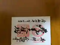 慈眼寺の御朱印